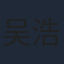吴浩
