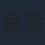 吴添豪