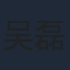 吴磊