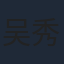 吴秀波
