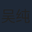 吴纯一