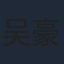 吴豪