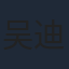 吴迪