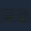 吴逸迦