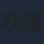 吹越満