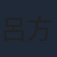 呂方