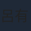 呂有慧