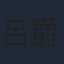 呂爵安