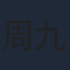 周九钦