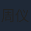 周仪