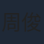 周俊偉