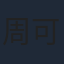 周可