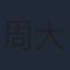 周大為