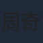 周奇奇
