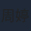 周婷