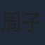 周子瑜