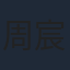 周宸佳