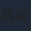 周峻宇