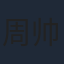 周帅