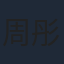 周彤