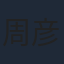 周彦辰