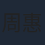 周惠林