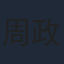 周政杰