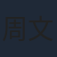 周文健