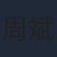 周斌