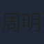 周明亮