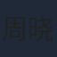 周晓鸥