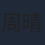 周晴