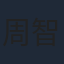 周智慧