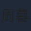 周暮寒