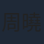 周曉涵