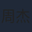 周杰