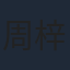 周梓倩