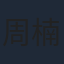 周楠