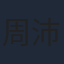 周沛宸
