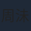 周沬