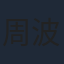 周波
