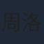 周洛伊
