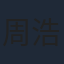 周浩东