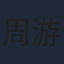 周游