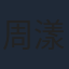 周漾