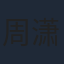 周潇