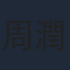 周潤堅