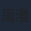 周澄奥