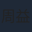 周益如