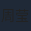 周莹